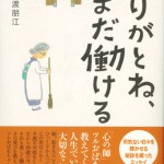 ありがとね、まだ働ける