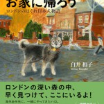 　ロンドンのはぐれ日本犬物語