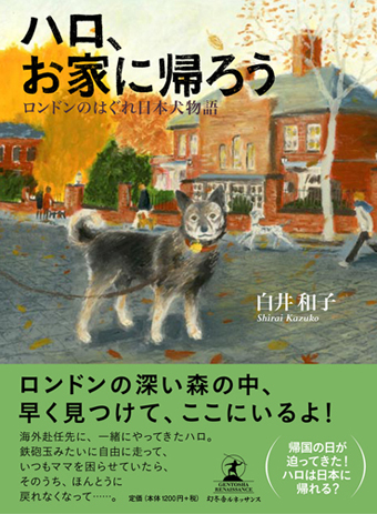 　ロンドンのはぐれ日本犬物語