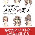 40歳からの　メガネ美人