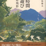 森の時間　山の遊び　熊野残影