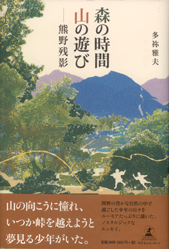 森の時間　山の遊び　熊野残影