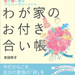 わが家のお付き合い帳