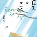 輪廻転生、いつかどこかで