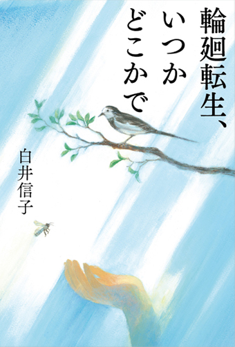 輪廻転生、いつかどこかで